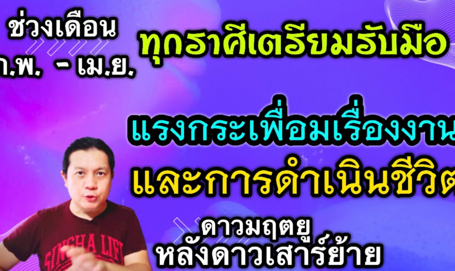 เตรียมรับมือแรงกระเพื่อมเรื่องงานทั้ง 12 ราศี | หลังดาวเสาร์ย้าย | ช่วงเดือนก.พ. – เม.ย.