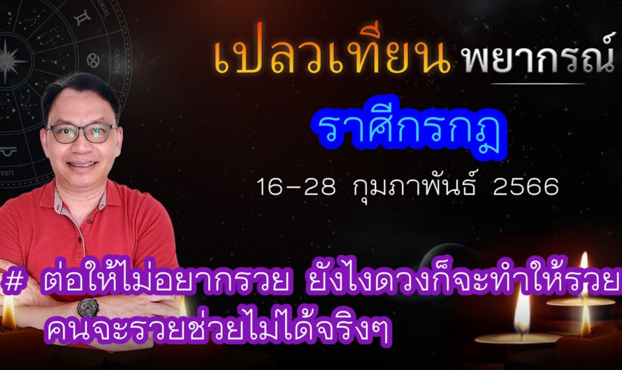 ดวงราศีกรกฎ 16-28 ก.พ. 66 # ต่อให้ไม่อยากรวย ยังไงดวงก็จะทำให้รวย คนจะรวยช่วยไม่ได้จริงๆ