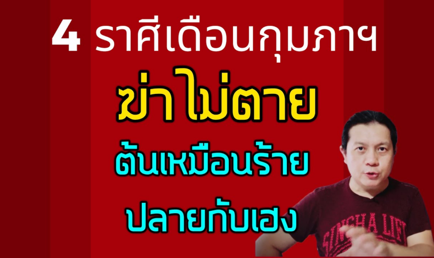 4 ราศีเเดือนกุมภาฯ | ฆ่าไม่ตาย ต้นเหมือนร้ายปลายกลับเฮง (เหมือนจะแย่แต่รอดทุกที)