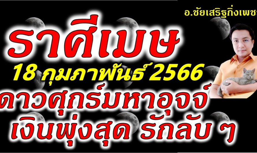 ราศีเมษ พระศุกร์”มหาอุจจ์”เงินพุ่ง รักลับๆ : 18 กุมภาพันธ์ 2566 อ.ชัยเสริฐกิ่งเพชร