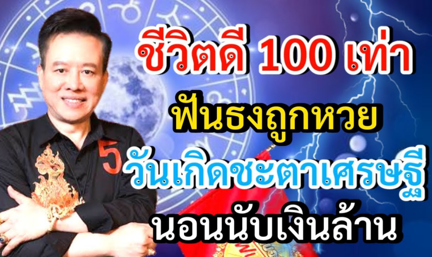 #ดูดวง ชีวิตดี 100 เท่า ฟันธงถูกหวย วันเกิดชะตาเศรษฐี นอนนับเงินล้าน