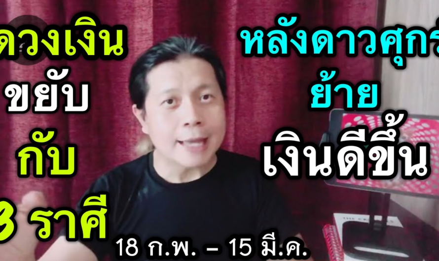 ดวงเงินขยับกับ 3 ราศี | หลังดาวศุกร์ย้าย(18 ก.พ. – 15 มี.ค.) | มีข่าวดีเรื่องรายได้และการเงิน