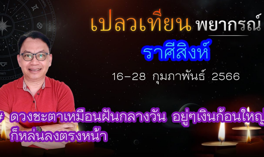 ดวงราศีสิงห์ 16-28 ก.พ. 66 # ดวงชะตาเหมือนฝันกลางวัน อยู่ๆเงินก้อนใหญ่ก็หล่นลงตรงหน้า