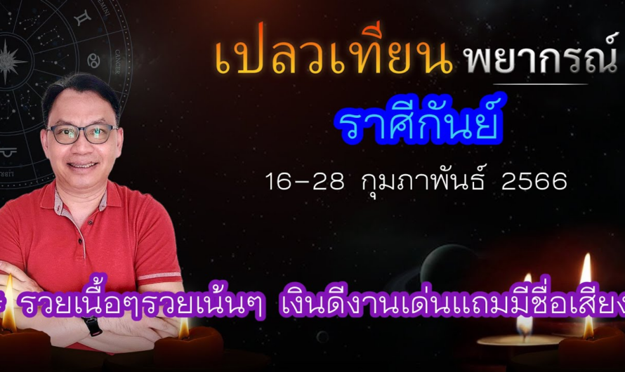 ดวงราศีกันย์ 16-28 ก.พ. 66 # รวยเนื้อๆรวยเน้นๆ เงินดีงานเด่นแถมมีชื่อเสียง