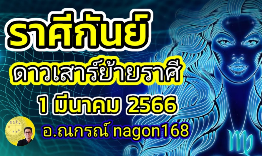 ลัคนาราศีกันย์ ดาวเสาร์ย้ายราศี ในรอบ 30 เดือน