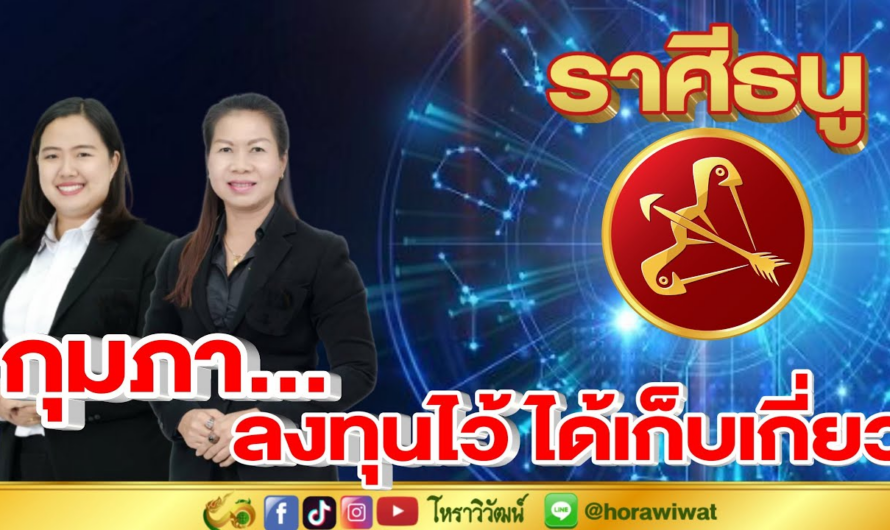 ดวงรายเดือนกุมภาพันธ์ | ราศีธนู | กุมภา…ลงทุนไว้ได้เก็บเกี่ยว