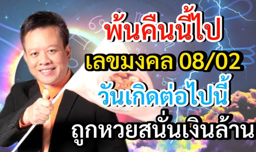 #ดูดวง พ้นคืนนี้ไป เลขมงคล 08/02 วันเกิดต่อไปนี้ ถูกหวยสนั่นเงินล้าน