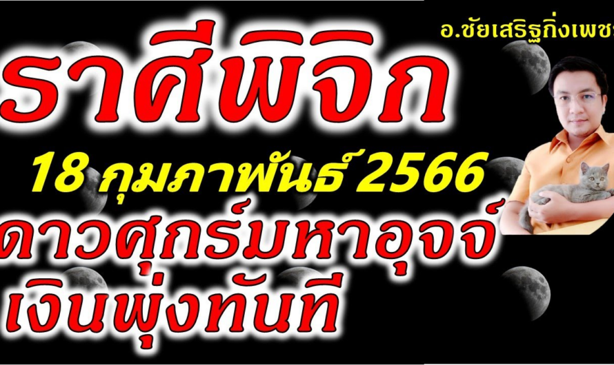 ราศีพิจิก พระศุกร์”มหาอุจจ์” เงินพุ่งมันตา : 18 กุมภาพันธ์ 2566 อ.ชัยเสริฐกิ่งเพชร