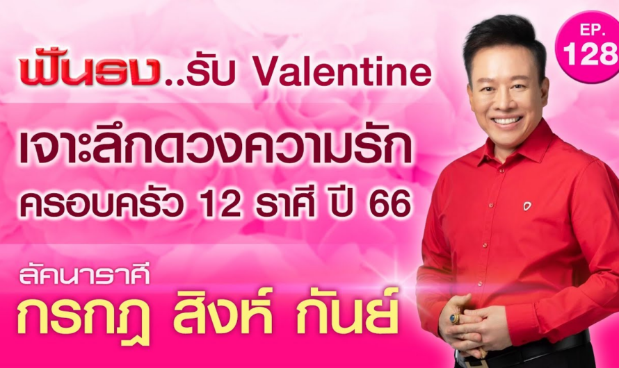 EP.128 ฟันธง เจาะลึกดวงความรัก ครอบครัว12 ราศี ปี2566 ลัคนาราศีกรกฎ สิงห์ กันย์ โดย อ.ลักษณ์ ราชสีห์