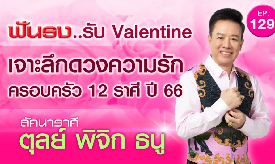 EP.129 ฟันธง เจาะลึกดวงความรัก ครอบครัว 12 ราศี ปี2566 ลัคนาราศีตุลย์ พิจิก ธนู โดย อ.ลักษณ์ ราชสีห์