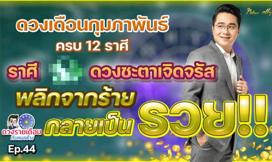 ดวงรายเดือนกับหมอช้าง EP.44 | ดวงชะตาเดือนกุมภาพันธ์ 2566