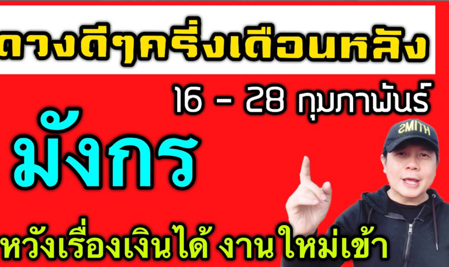 ราศีมังกร | ดวงดีๆ 16 – 28 กุมภาพันธ์ | ดวงเงินเด่น งานขยับดีขึ้น มีคนช่วยเหลือ🎉 by ณัฐ นรรัตน์