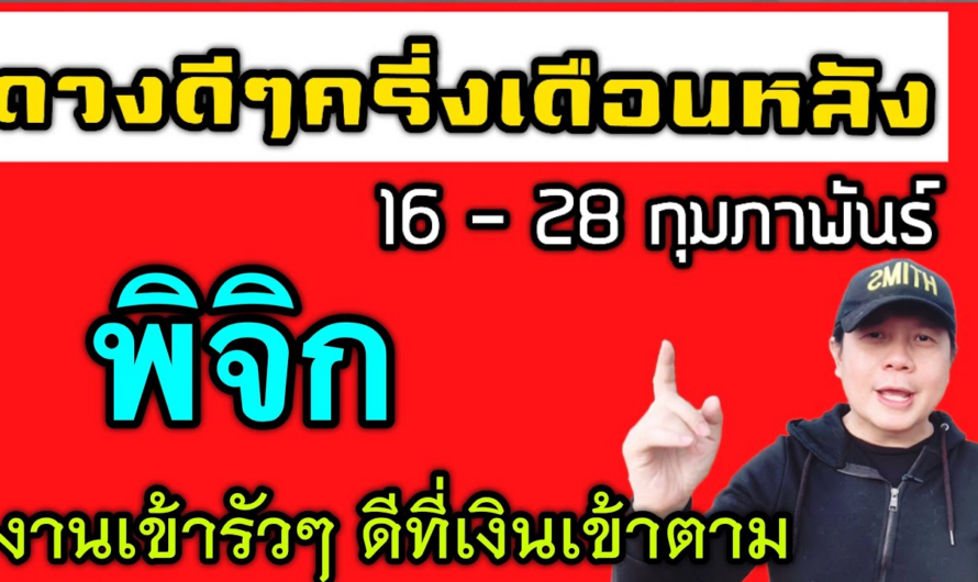 ราศีพิจิก | ดวงดีๆ 16 – 28 กุมภาพันธ์ | งานงอก เงินเพิ่ม รักสดใส🎉 by ณัฐ นรรัตน์