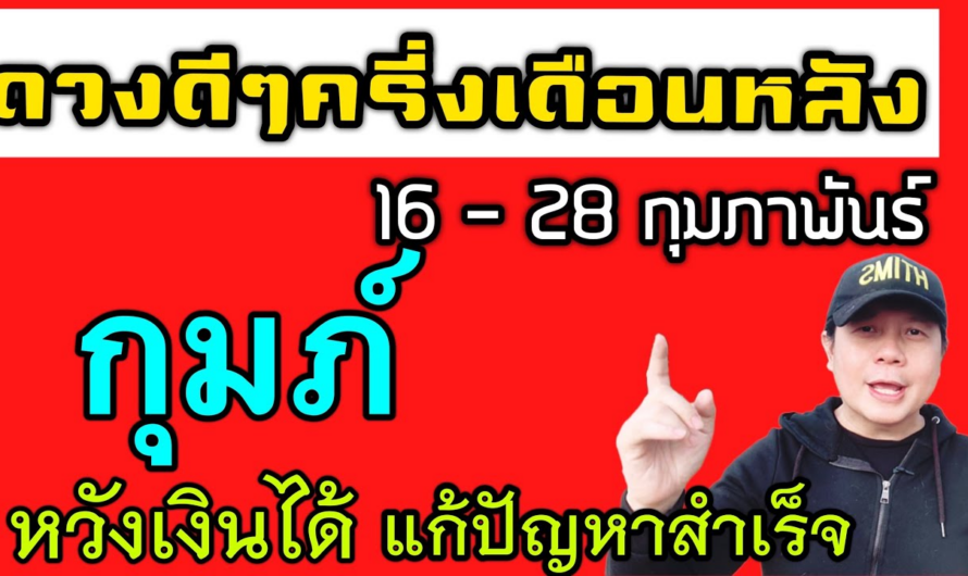 ราศีกุมภ์ | ดวงดีๆ 16 – 28 กุมภาพันธ์ | ข่าวดีเรื่องเงิน แก้ปัญหาสำคัญสำเร็จ🎉 by ณัฐ นรรัตน์