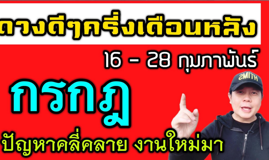 ราศีกรกฎ | ดวงดีๆ 16 – 28 กุมภาพันธ์ | มีคนช่วย เป้าหมายใกล้สำเร็จ มีเฮง🎉 by ณัฐ นรรัตน์