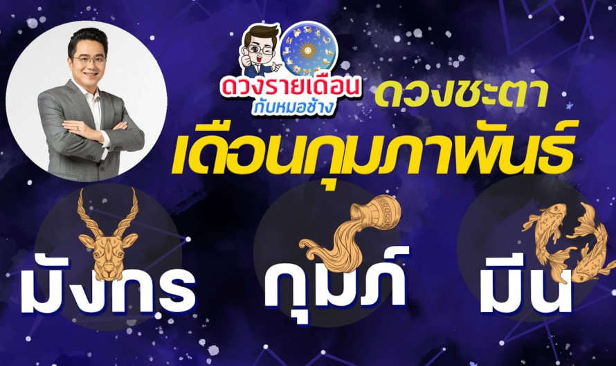 ดวงชะตาเดือน ก.พ.2566 | มังกร | กุมภ์ | มีน