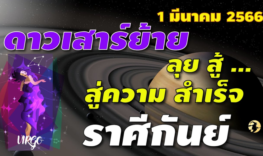 ราศีกันย์ 📌ดาวเสาร์ย้าย I ลุย สู้ … สู่ ความสำเร็จ 🌸