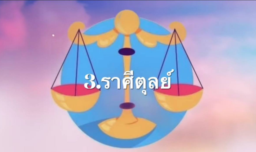 กลางกุมภาหนีให้ตายก็รวย!! 5ราศีดวงดีสนั่น รวยหนัก”บารมีสิ่งศักดิ์สิทธิ์คุ้มครอง เงินทองเข้ามือไม่ขาด