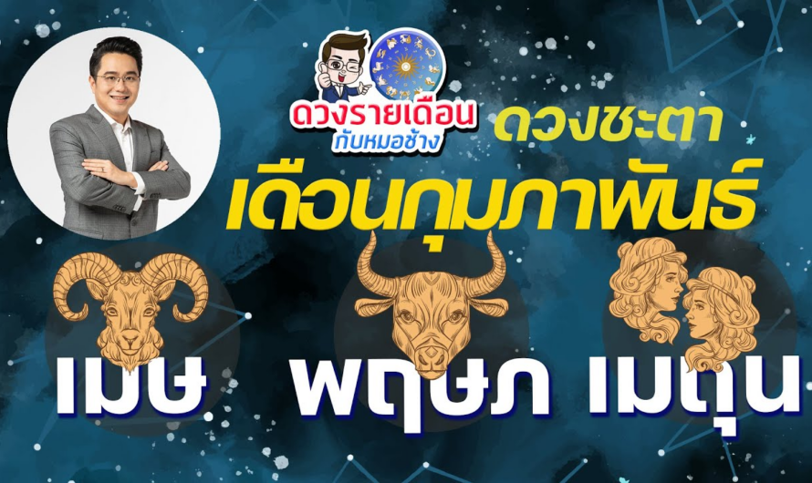 ดวงชะตาเดือน ก.พ.2566 | เมษ | พฤษภ | เมถุน