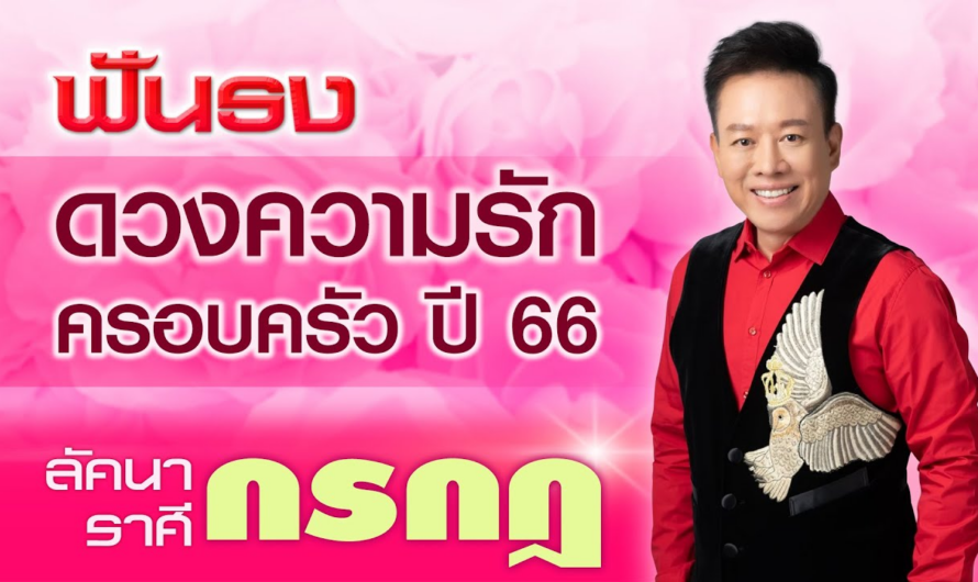 ฟันธง เจาะลึกดวงความรัก ครอบครัว 12 ราศี ปี 2566 ลัคนาราศีกรกฎ โดย อ.ลักษณ์ ราชสีห์| thefuntong