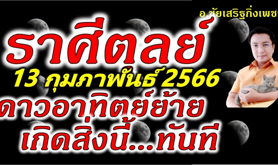 ราศีตุลย์ พระอาทิตย์(๑)ย้าย สิ่งนี้เกิดทันตา : 13 กุมภาพันธ์ 2566 อ.ชัยเสริฐกิ่งเพชร