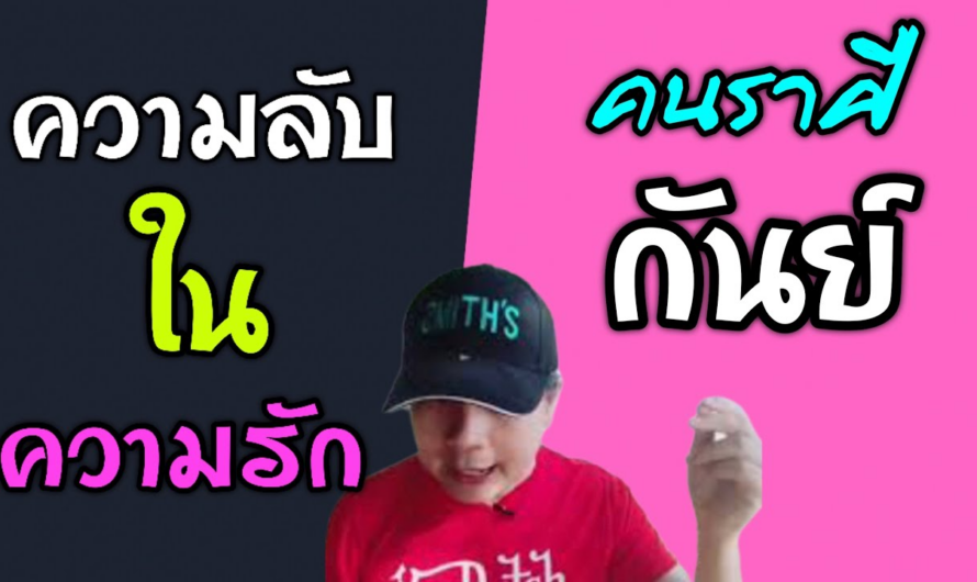 ความลับ ~ ในความรัก | ของคนราศีกันย์ มีสิ่งใดในใจซ่อนอยู่บ้าง