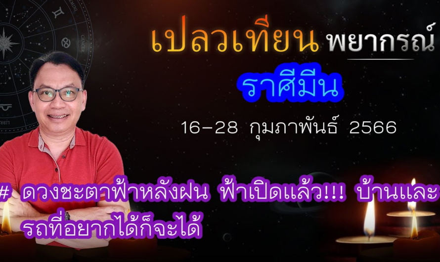 ดวงราศีมีน 16-28 ก.พ. 66 # ดวงชะตาฟ้าหลังฝน ฟ้าเปิดแล้ว!!! บ้านรถที่อยากได้ก็จะได้