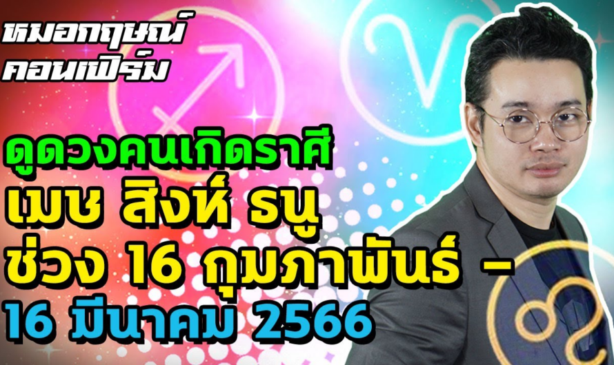 ดูดวงคนเกิดราศีเมษ สิงห์ ธนู ช่วง 16 กุมภาพันธ์ – 16 มีนาคม 2566 | หมอกฤษณ์ คอนเฟิร์ม