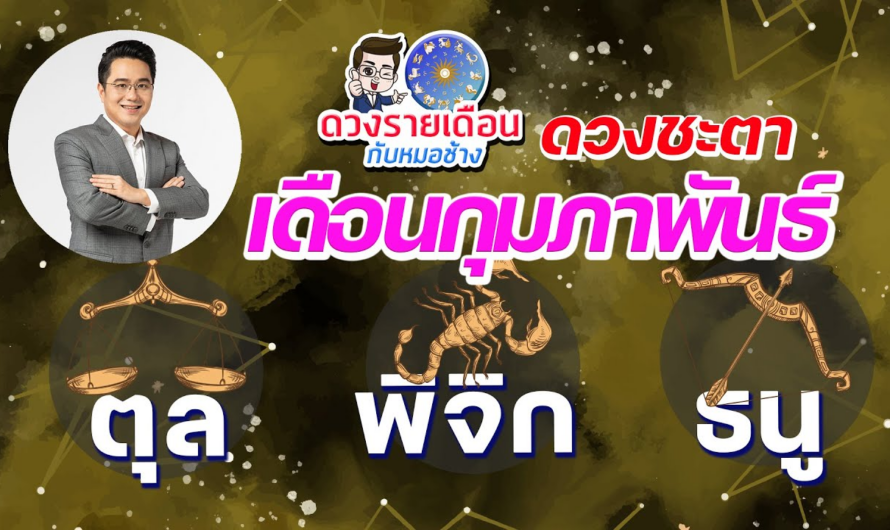 ดวงชะตาเดือน ก.พ.2566 | ตุล | พิจิก | ธนู