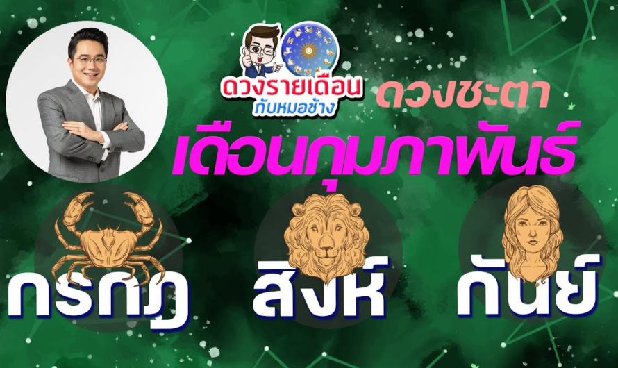 ดวงชะตาเดือน ก.พ.2566 | กรกฎ | สิงห์ | กันย์