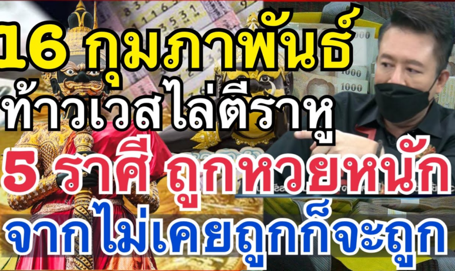 พ้นคืน16กุมภาท้าวเวสตีราหู!!5ราศีไม่เคยถูกหวยก็จะถูก มีเงินในบัญชีหลักล้าน” เงินไหลมาเทมา หมดหนี้สิน