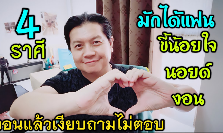 4 ราศีที่มักได้แฟนขี้น้อยใจ | งอน นอยด์ ชอบให้ง้อและเอาใจเป็นพิเศษ