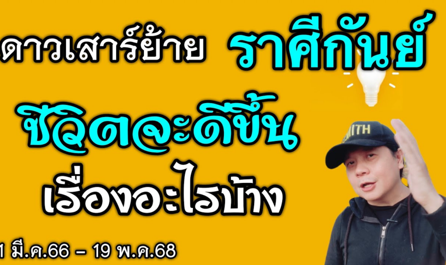 ราศีกันย์ ดาวเสาร์ย้าย | ชีวิตจะดีขึ้นเรื่องอะไรบ้าง(1มี.ค.66 – 19 พ.ค.68)