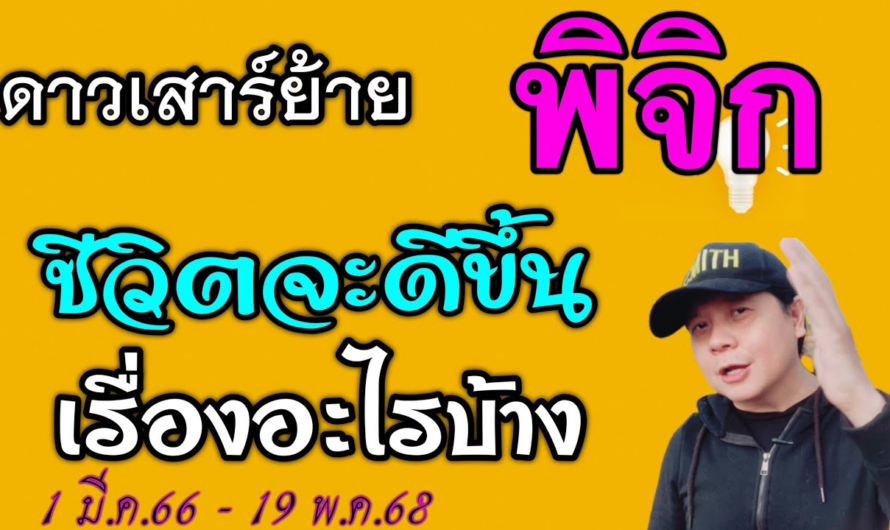 ราศีพิจิก ดาวเสาร์ย้าย | ชีวิตจะดีขึ้นเรื่องอะไรบ้าง(1มี.ค.66 – 19 พ.ค.68)