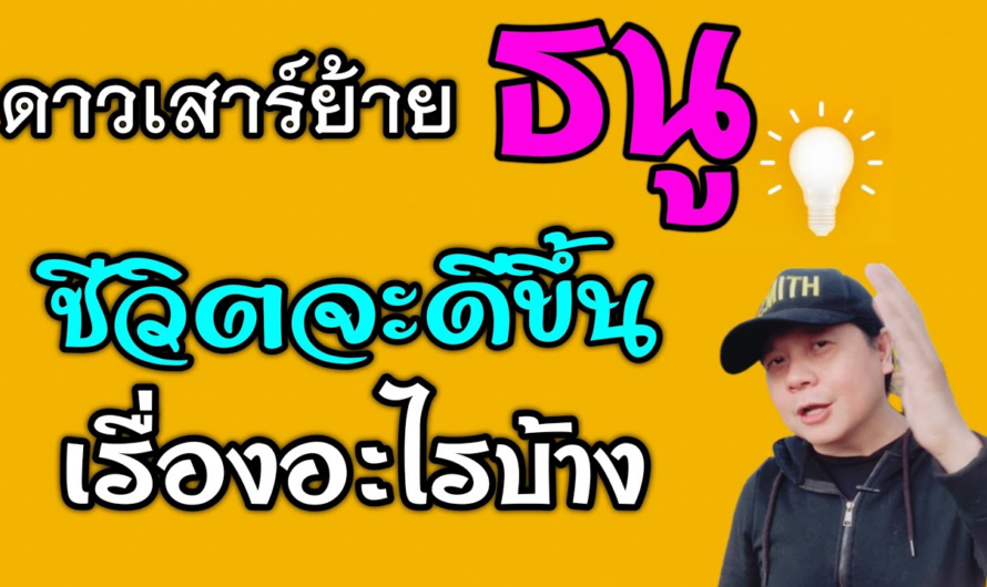 ราศีธนู ดาวเสาร์ย้าย | ชีวิตจะดีขึ้นเรื่องอะไรบ้าง(1มี.ค.66 – 19 พ.ค.68)