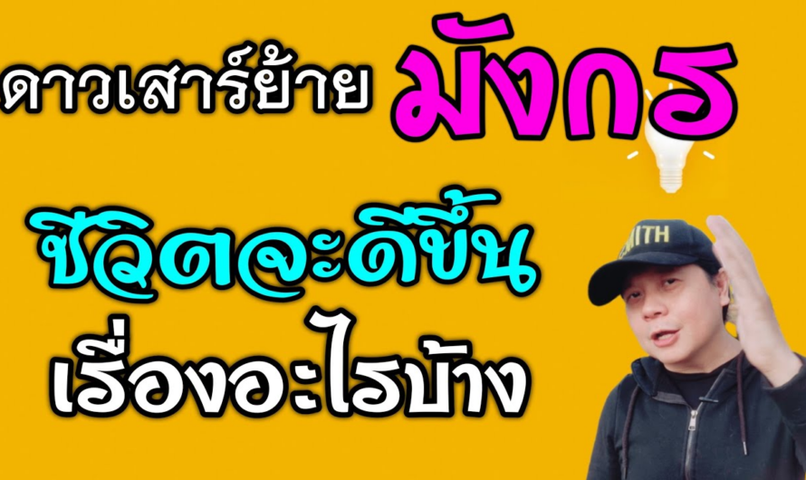 ราศีมังกร ดาวเสาร์ย้าย | ชีวิตจะดีขึ้นเรื่องอะไรบ้าง(1มี.ค.66 – 19 พ.ค.68)