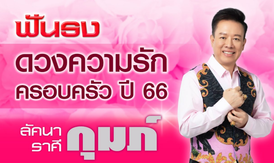 ฟันธง เจาะลึกดวงความรัก ครอบครัว ปี 2566 ลัคนาราศีกุมภ์ โดย อ.ลักษณ์ ราชสีห์| thefuntong