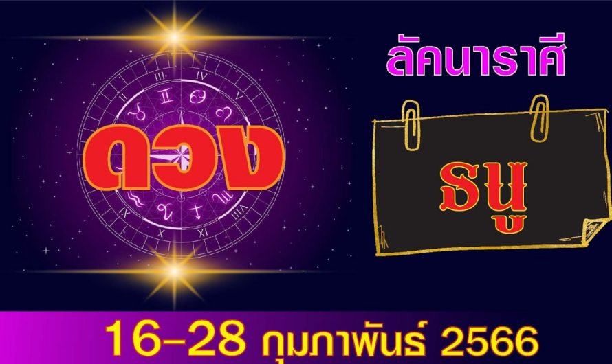 ลัคนาราศีธนู ดวงปักษ์หลัง16-28 กุมภาพันธ์ 2566 | เข็มทิศ พยากรณ์ #ดูดวง