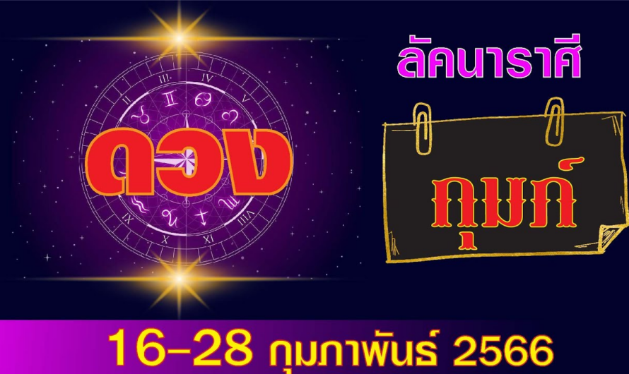 ลัคนาราศีกุมภ์ ดวงปักษ์หลัง16-28 กุมภาพันธ์ 2566 | เข็มทิศ พยากรณ์ #ดูดวง