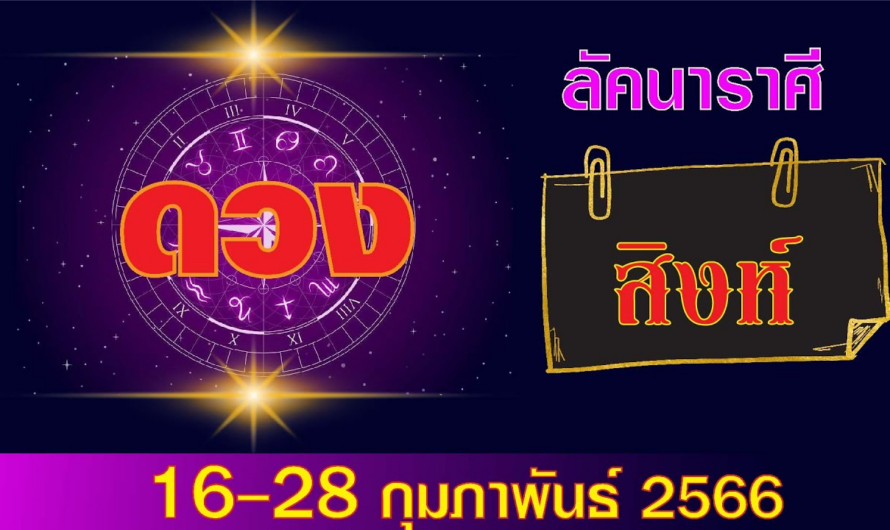 ลัคนาราศีสิงห์ ดวงปักษ์หลัง16-28 กุมภาพันธ์ 2566 | เข็มทิศ พยากรณ์ #ดูดวง