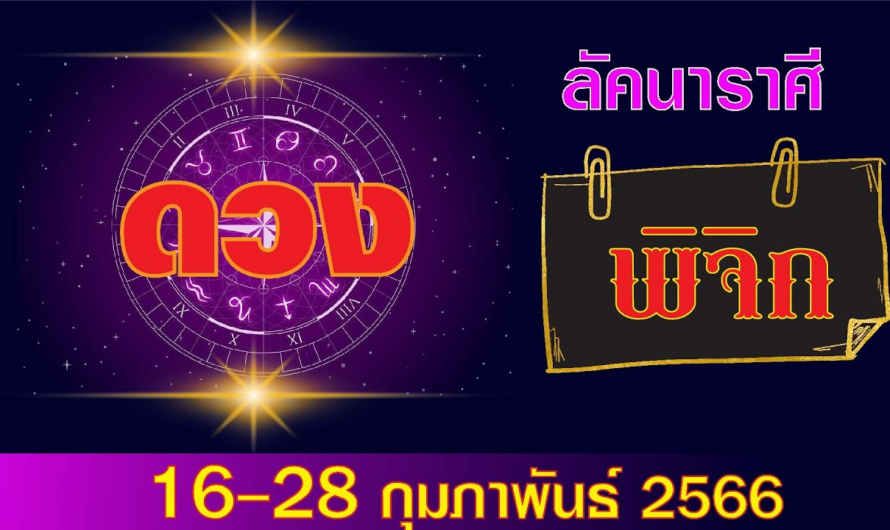 ลัคนาราศีพิจิก ดวงปักษ์หลัง16-28 กุมภาพันธ์ 2566 | เข็มทิศ พยากรณ์ #ดูดวง