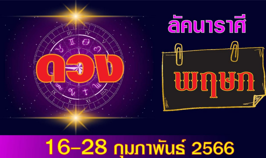 ลัคนาราศีพฤษภ ดวงปักษ์หลัง16-28 กุมภาพันธ์ 2566 | เข็มทิศ พยากรณ์ #ดูดวง