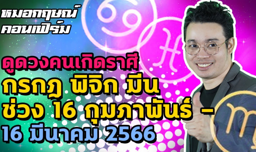 ดูดวงคนเกิดราศีกรกฎ พิจิก มีน ช่วง 16 กุมภาพันธ์ – 16 มีนาคม 2566 | หมอกฤษณ์​คอนเฟิร์ม