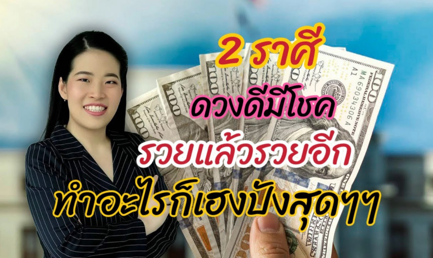 2 ราศีดวงดีมีโชค รวยแล้วรวยอีก ทำอะไรก็เฮงปังสุด!!