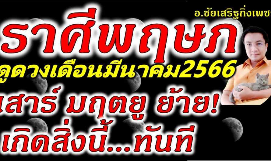 ราศีพฤษภ “เสาร์ มฤตยูย้าย” เกิดสิ่งนี้ทันตา ดูดวงเดือนมีนาคม2566 อ.ชัยเสริฐกิ่งเพชร