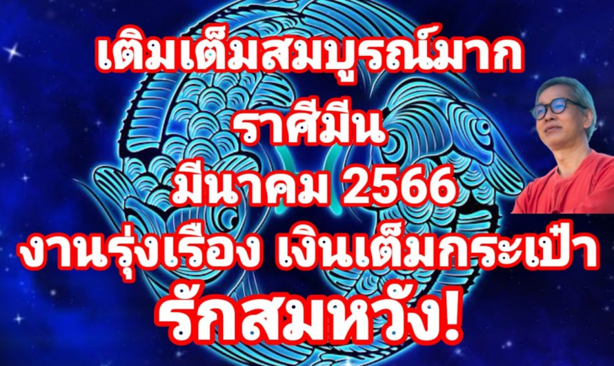 เติมเติมสมบูรณ์มาก! ราศีมีน ในมีนาคม 2566 งานรุ่งเรือง เงินเต็มกระเป๋า รักสมหวัง!