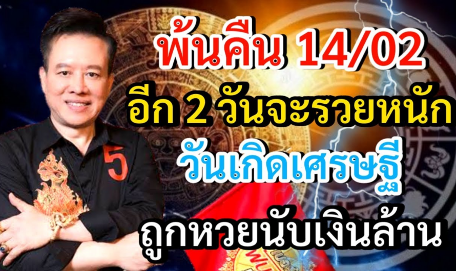 #ดูดวง พ้นคืน 14/02 อีก 2 วันจะรวยหนัก วันเกิดเศรษฐี ถูกหวยนับเงินล้าน