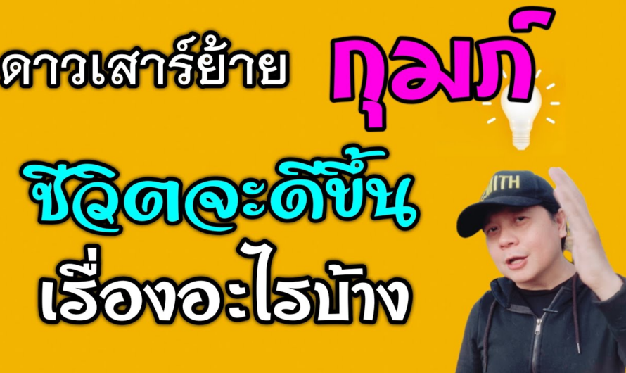 ราศีกุมภ์ ดาวเสาร์ย้าย | ชีวิตจะดีขึ้นเรื่องอะไรบ้าง(1มี.ค.66 – 19 พ.ค.68)