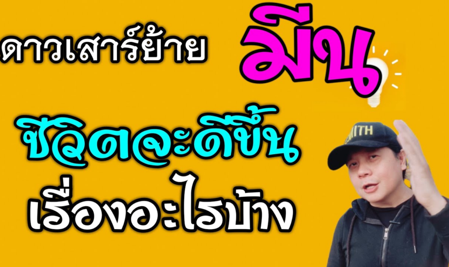 ราศีมีน ดาวเสาร์ย้าย | ชีวิตจะดีขึ้นเรื่องอะไรบ้าง(1มี.ค.66 – 19 พ.ค.68)