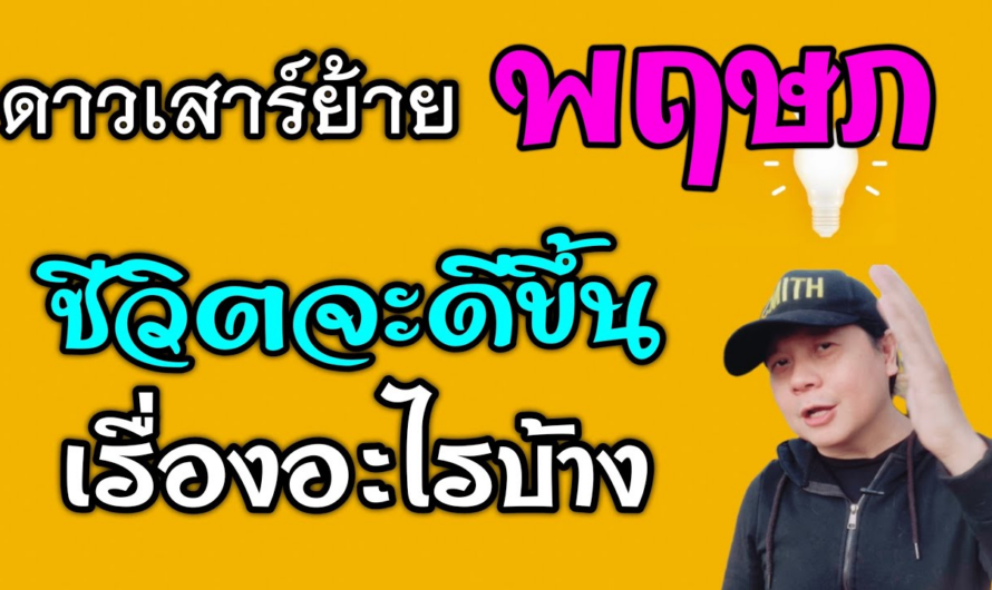 ราศีพฤษภ ดาวเสาร์ย้าย | ชีวิตจะดีขึ้นเรื่องอะไรบ้าง(1มี.ค.66 – 19 พ.ค.68)